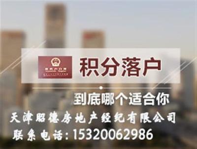 天津武清積分落戶(hù)政策解讀與昭德房地產(chǎn)專(zhuān)業(yè)服務(wù)指南