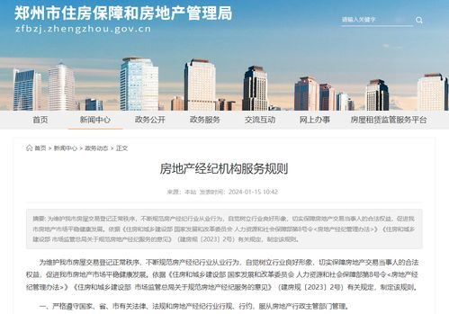 規范市場秩序 提升服務質量——《鄭州市房地產經紀機構服務管理16條規則》解讀